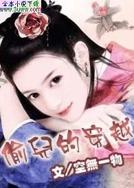 偷儿的穿越txt下载