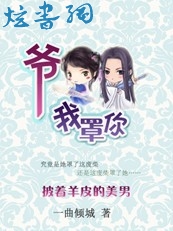 披着羊皮的美男:爷,我罩你