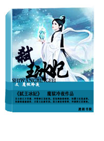 弑王冰妃