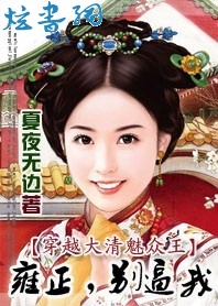 穿越大清魅众王2:雍正,别逼我txt下载