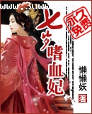 七岁嗜血妃