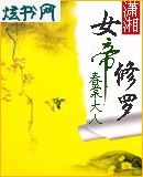 女帝修罗