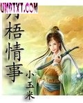 月梧情事
