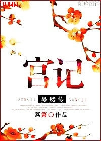 宫记·晏然传