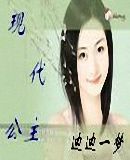 现代公主