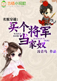 欢脱穿越,买个将军当家奴txt下载