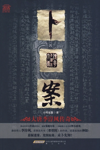 卜案:大唐李淳风传奇
