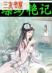 缥缈艳记