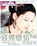 宫婢惑情
