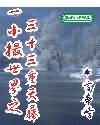 一小撮世界txt下载