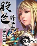 绝色锋芒