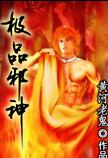 极品邪神