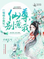 爆萌小猫妃:仙尊,别惹我