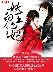 妖王鬼妃