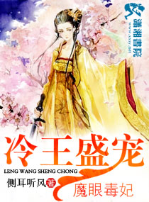 冷王盛宠魔眼毒妃txt下载