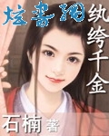纨绔千金