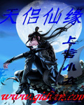天侣仙缘