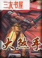 大煞手