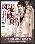 美女全收之风流修真