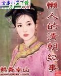 懒人的清朝纪事