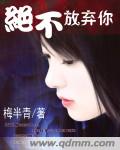 绝不放弃你