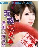 无敌女夫子