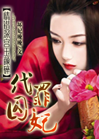 情错深宫玉颜碎:代罪囚妃txt下载