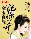金玉良缘:妃你不可