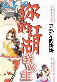 你的江湖我做主