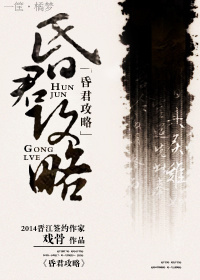 昏君攻略