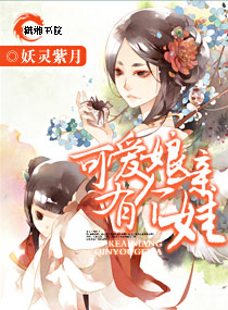 可爱娘亲有个娃