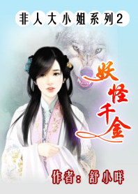 非人大小姐系列2:妖怪千金