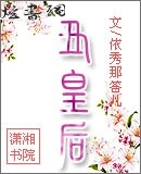 丑皇后
