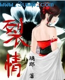 裂情