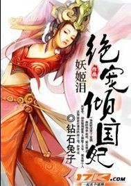 妖姬泪:绝宠倾国妃
