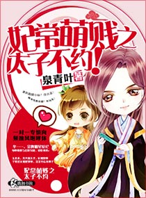 妃常萌贱之太子不约txt下载