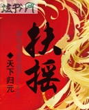 扶摇皇后