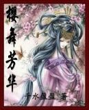 樱舞芳华