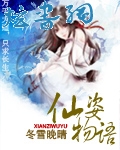 仙姿物语txt下载