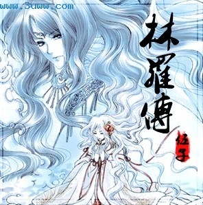 穿越之女尊:林罗传txt下载