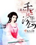 千里风华河山txt下载