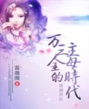 万三金的主母时代