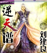 逆天谱