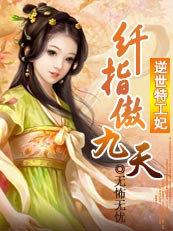 女特工的逆天神器:纤指傲九天