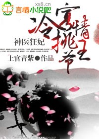 神医狂妃,冷挑寡情王爷