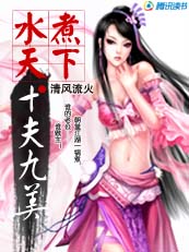 水煮天下:十夫九美