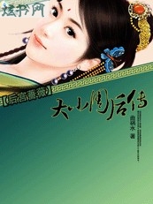 后宫蔷薇:大小周后传