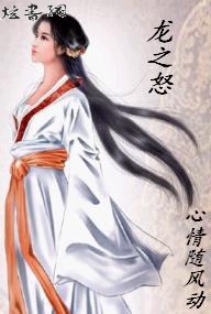 穿越龙之怒