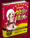 妃常彪悍:娘亲,揍他!txt下载