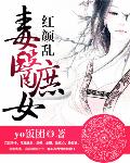 红颜乱毒医庶女txt下载